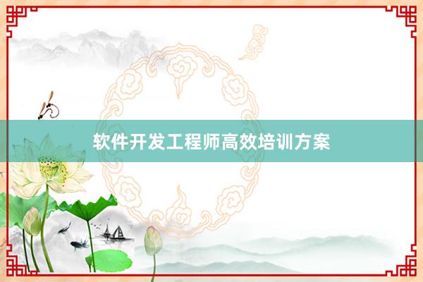 软件开发工程师高效培训方案