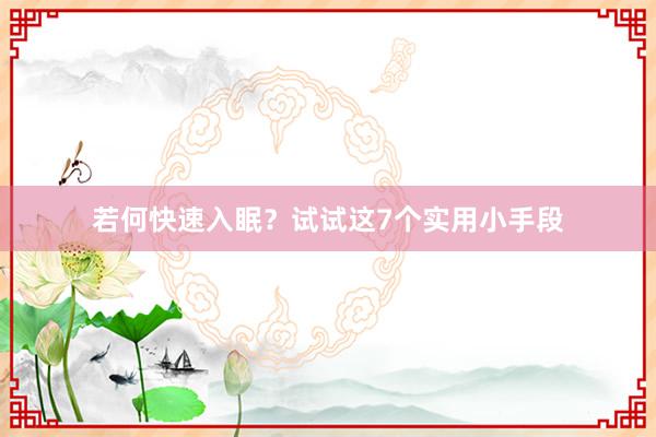 若何快速入眠？试试这7个实用小手段